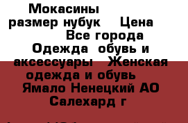 Мокасины RiaRosa 40 размер нубук  › Цена ­ 2 000 - Все города Одежда, обувь и аксессуары » Женская одежда и обувь   . Ямало-Ненецкий АО,Салехард г.